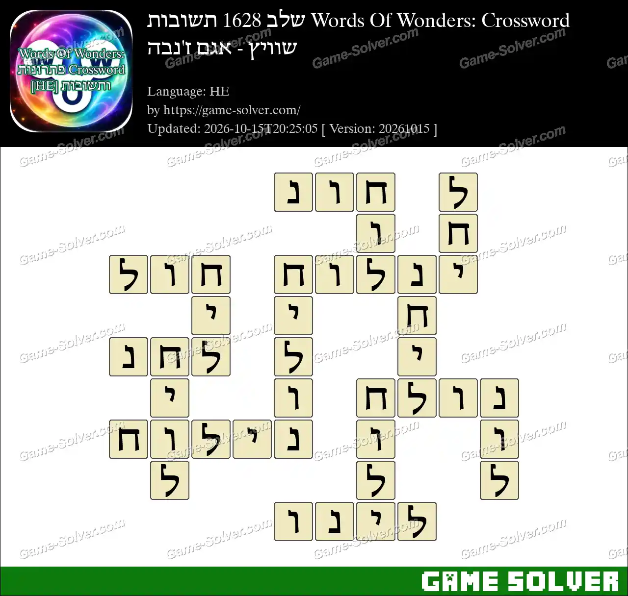 Words Of Wonders: Crossword שלב 1628 תשובות – שוויץ – אגם ז’נבה